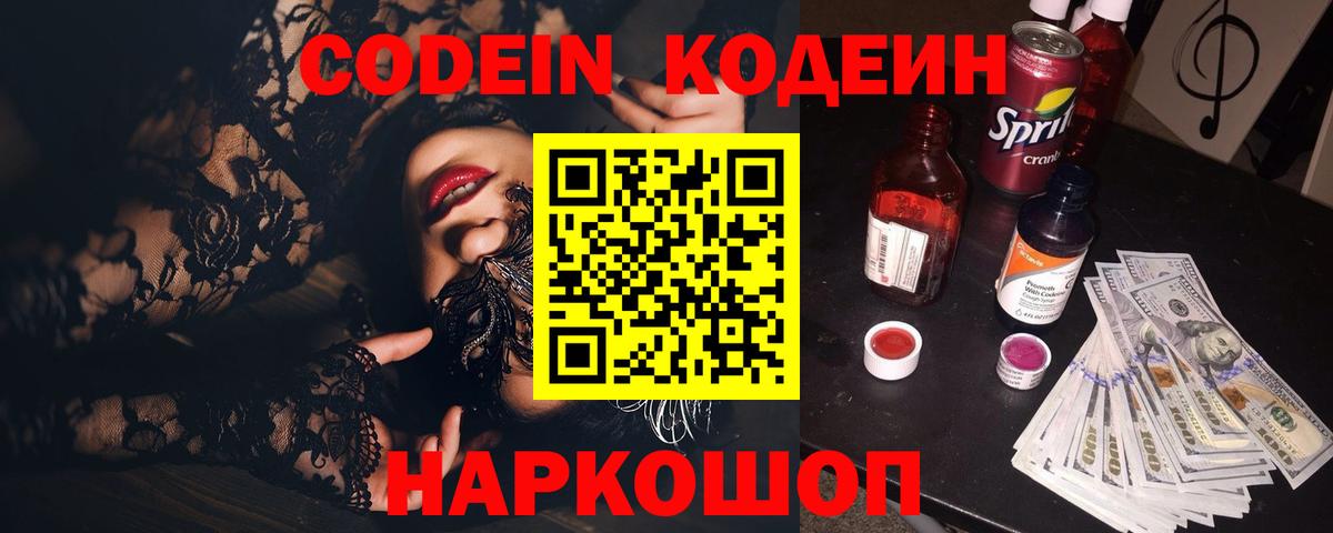 Сыктывкар  Кодеин Purple Drank  Вход с VPN  Codein напиток Lean (лин) 